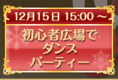 初心者広場でダンスパーティー