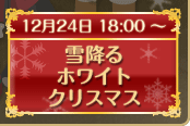 雪降るホワイトクリスマス