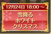 雪降るホワイトクリスマス