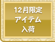 12月限定アイテムが入荷