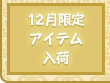 12月限定アイテムが入荷