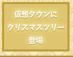 仮想タウンにクリスマスツリーが登場