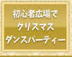 初心者広場のクリスマスツリーでダンスパーティー