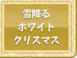 12月22日～25日は、雪が降る！タウンで♪お庭で♪　ホワイトクリスマス