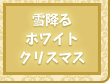 12月22日～25日は、雪が降る！タウンで♪お庭で♪　ホワイトクリスマス