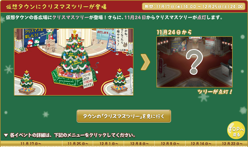 仮想タウンにクリスマスツリーが登場