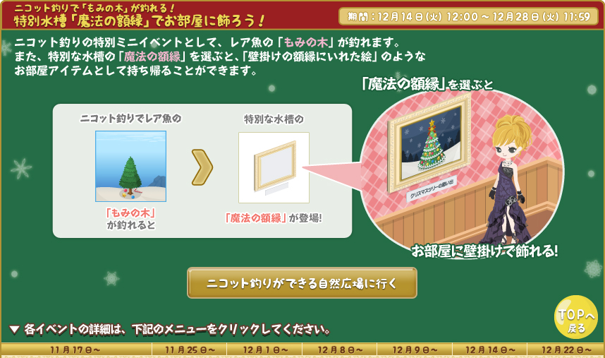 ニコット釣りで【もみの木】が釣れる！特別水槽【魔法の額縁】でお部屋に飾ろう！