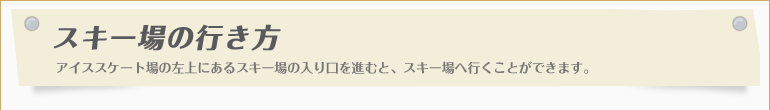 スキー場の行き方