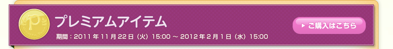 プレミアムアイテム 期間：2011年10月26日（水）15:00 ～ 2011年12月26日（月）15:00