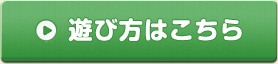 遊び方はこちら