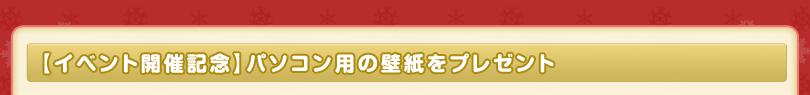 プレゼントの総配達数に応じてもらえる特典アイテム