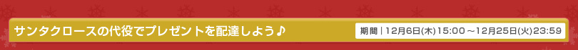 サンタクロースの代役でプレゼントを配達しよう♪