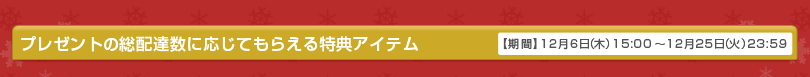 プレゼントの総配達数に応じてもらえる特典アイテム