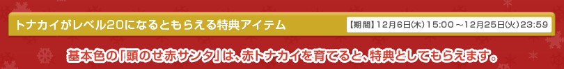 トナカイがレベル20になるともらえる特典アイテム