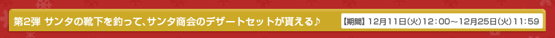 第2弾 サンタの靴下を釣って、サンタ商会のデザートセットが貰える♪