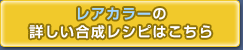 レアカラーの詳しい合成レシピはこちら