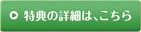 特典の詳細は、こちら  