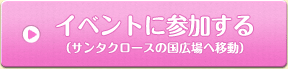 イベントに参加する