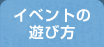 イベントの遊び方