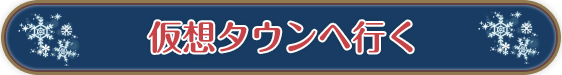 サンタクロースがいる中央イベント広場へ行く