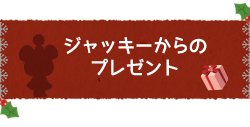 コラボアイテム