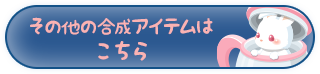 合成の詳細はこちら