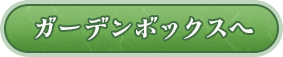 ガーデンボックスへ