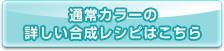 通常カラーの合成レシピはこちら