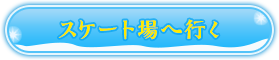 スケート場に行く