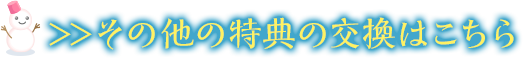 他の特典はこちら