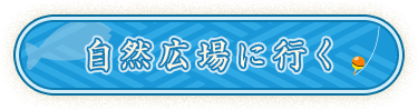 自然広場に行く