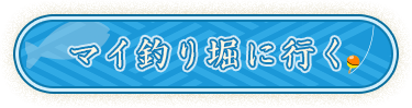 マイ釣り堀に行く