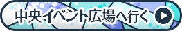 中央イベント広場に行く