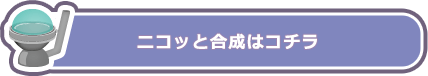 合成機はこちら