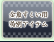 金魚すくい用特別アイテム