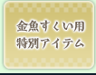 金魚すくい用特別アイテム