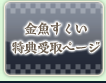 金魚すくい特典受取ページ