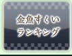 金魚すくいランキング