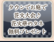 タウンでお庭で花火大会♪花火華のタネ無料プレゼント