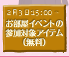 お部屋イベントの参加対象アイテム（無料）