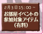 お部屋イベントの参加対象アイテム（有料）