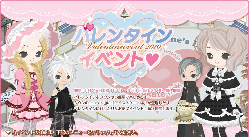 バレンタインイベント2010