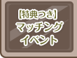 ペアになると特典アイテムがもらえるマッチングイベントの参加方法