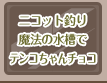 ニコット釣り魔法の水槽でテンコちゃんチョコ