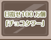 目指せ100万個「チョコタワー」