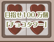 目指せ100万個「チョコタワー」