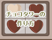 チョコタワーの作り方