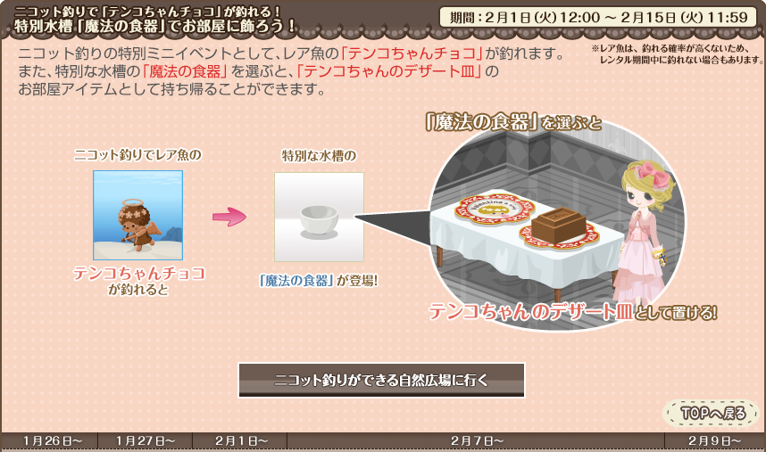 ニコット釣りで「テンコちゃんチョコ」が釣れる！特別水槽「魔法の食器」でお部屋に飾ろう