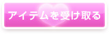 アイテムを受け取る