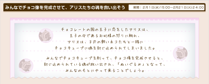 みんなでチョコ像を完成させて、アリスたちの魂を救い出そう　期間│2月1日(水)15:00～2月21日(火)22:00